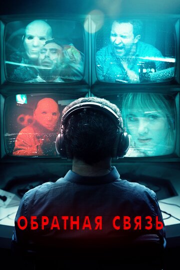 Постер фильма Обратная связь 2019 года Постер фильма Обратная связь 2019 года
