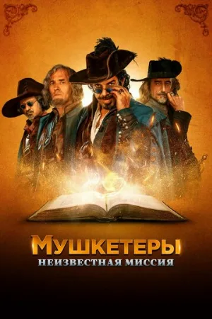 Мушкетеры. Неизвестная миссия (фильм, 2018)