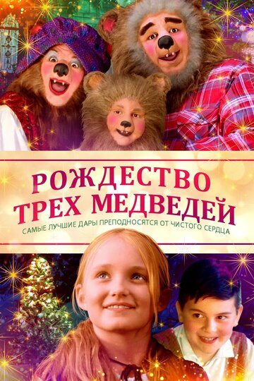 Рождество трёх медведей (фильм, 2019)