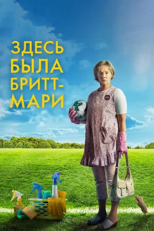 Здесь была Бритт-Мари (фильм, 2019)