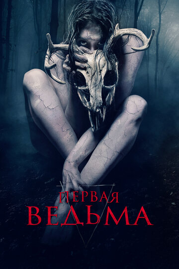 Фильм Первая ведьма (2019) смотреть онлайн
