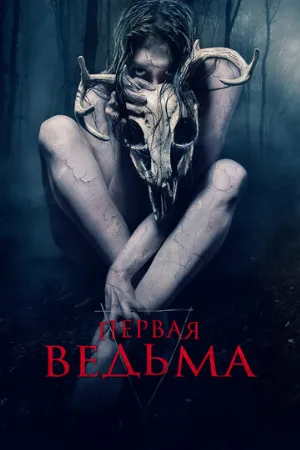Первая ведьма (фильм, 2019) Первая ведьма (фильм, 2019)