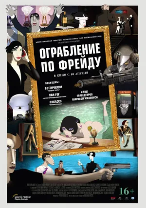 Ограбление по Фрейду (мультфильм, 2018)