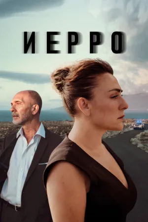 Иерро (сериал, 2019)