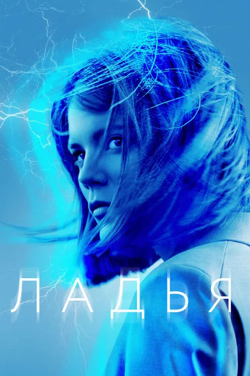 Ладья (сериал, 2019)