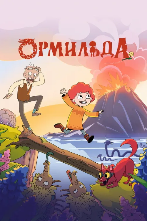 Ормильда (мультфильм, 2026)
