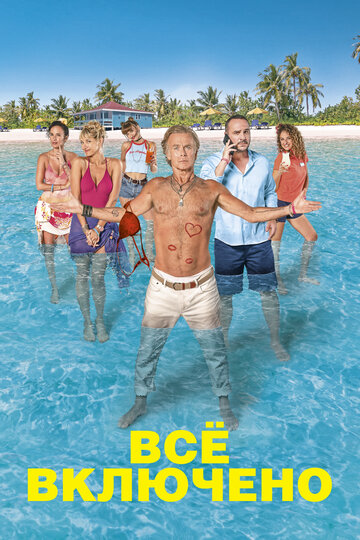 Все включено (фильм, 2019) Все включено (фильм, 2019)