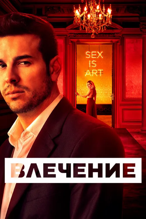 Влечение (сериал, 2019) Влечение (сериал, 2019)