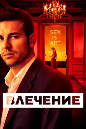 Влечение (сериал, 2019)