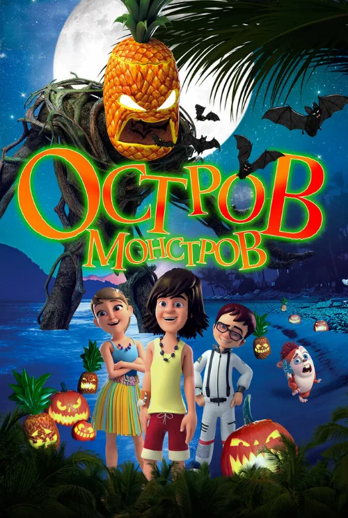 Остров монстров (мультфильм, 2018) Остров монстров (мультфильм, 2018)
