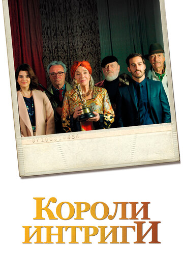 Короли интриги (фильм, 2019) Короли интриги (фильм, 2019)
