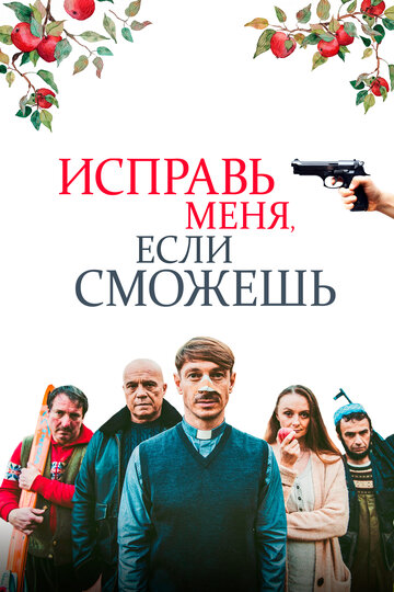 Фильм Исправь меня, если сможешь (2020) смотреть онлайн