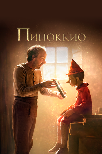 Фильм Пиноккио (2019) смотреть онлайн