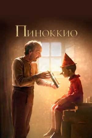 Пиноккио (фильм, 2019)