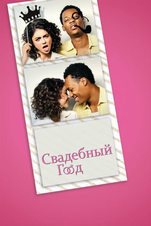 Свадебный год (фильм, 2019) Свадебный год (фильм, 2019)