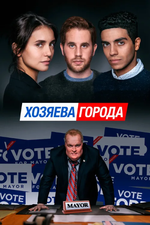 Хозяева города (фильм, 2019) Хозяева города (фильм, 2019)