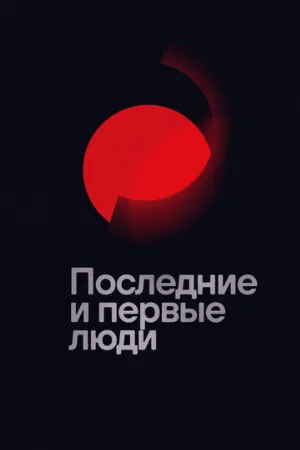 Последние и первые люди (фильм, 2020)