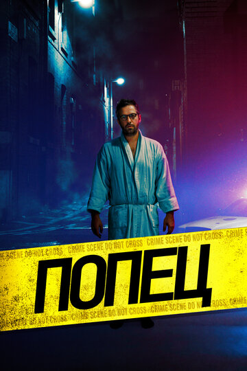 Попец (фильм, 2019) Попец (фильм, 2019)