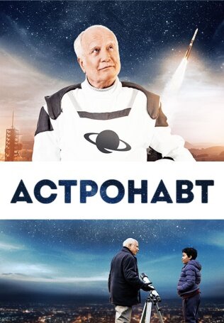 Астронавт (фильм, 2019)