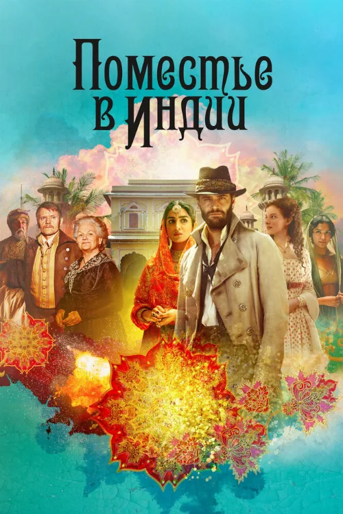 Поместье в Индии (сериал, 2019) Поместье в Индии (сериал, 2019)