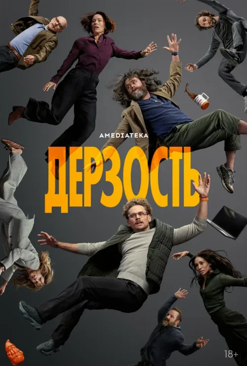 Дерзость (сериал, 2026) Дерзость (сериал, 2026)