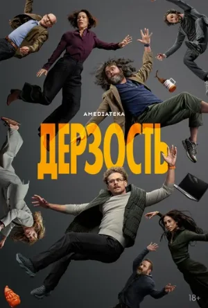 Дерзость (сериал, 2026)