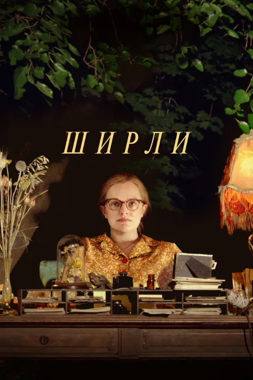 Ширли (фильм, 2020)