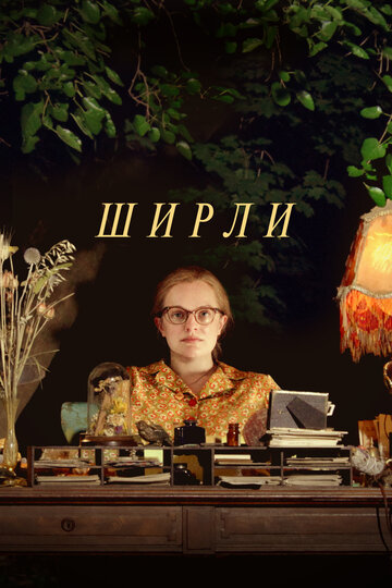 Фильм Ширли (2020) смотреть онлайн