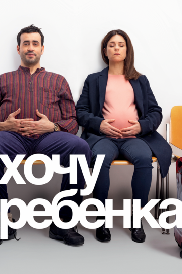 Хочу ребёнка (фильм, 2019) Хочу ребёнка (фильм, 2019)