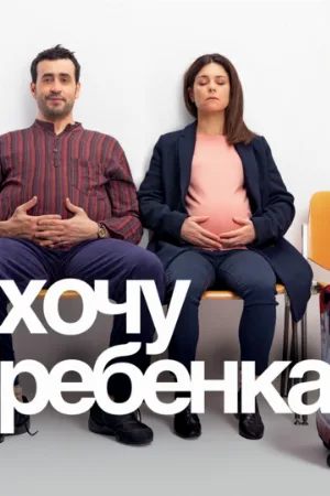 Хочу ребёнка (фильм, 2019)