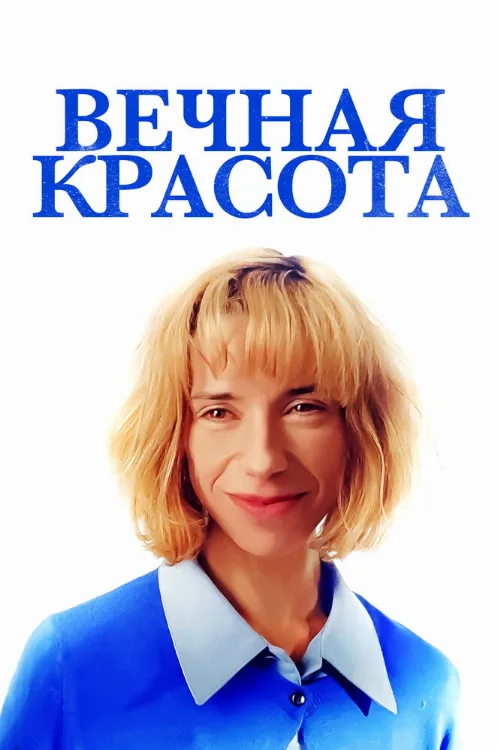 Вечная красота (фильм, 2019)