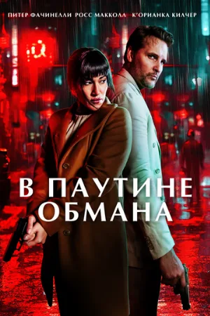 В паутине обмана (фильм, 2025)