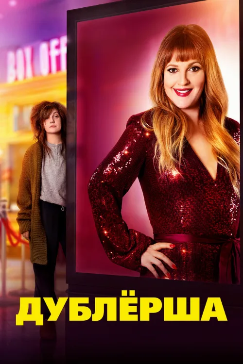 Дублерша (фильм, 2020) Дублерша (фильм, 2020)