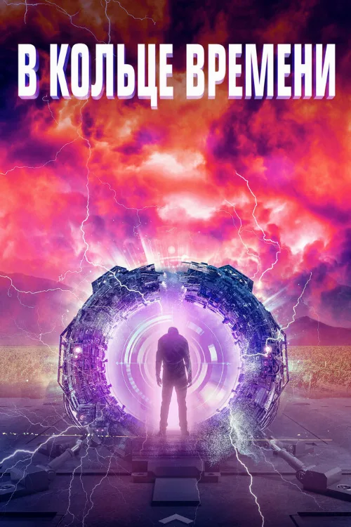 В кольце времени (фильм, 2020) В кольце времени (фильм, 2020)