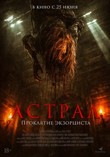 Астрал. Проклятие экзорциста (фильм, 2025)