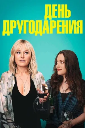 День другодарения (фильм, 2020)