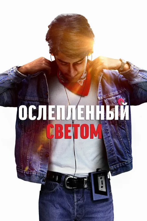 Ослеплённый светом (фильм, 2019) Ослеплённый светом (фильм, 2019)