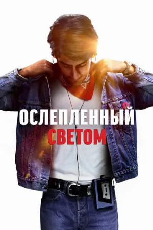 Ослеплённый светом (фильм, 2019)