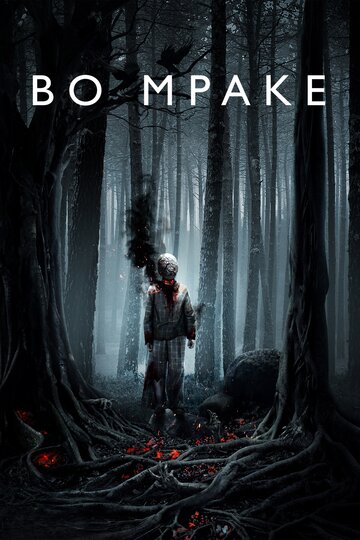 Во мраке (фильм, 2018) Во мраке (фильм, 2018)