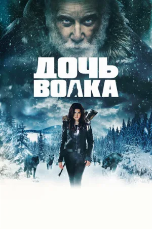 Дочь волка (фильм, 2019)