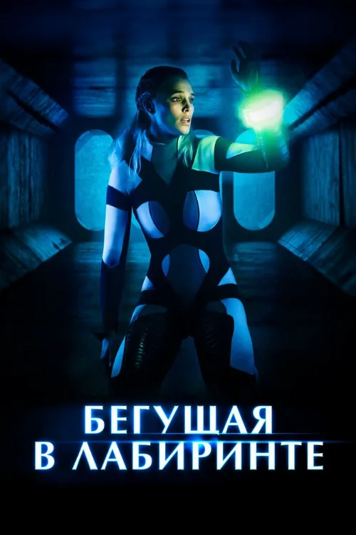 Бегущая в лабиринте (фильм, 2020)