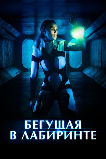 Фильм Бегущая в лабиринте (2019) смотреть онлайн