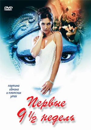 Первые 9 1/2 недель (фильм, 1998) Первые 9 1/2 недель (фильм, 1998)