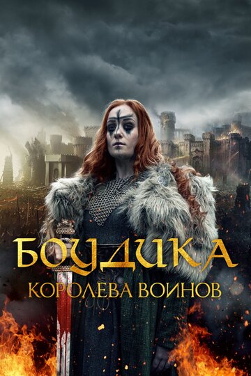 Боудика – королева воинов (фильм, 2019)