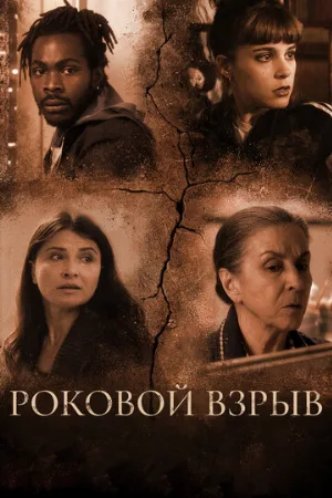 Роковой взрыв (фильм, 2018)