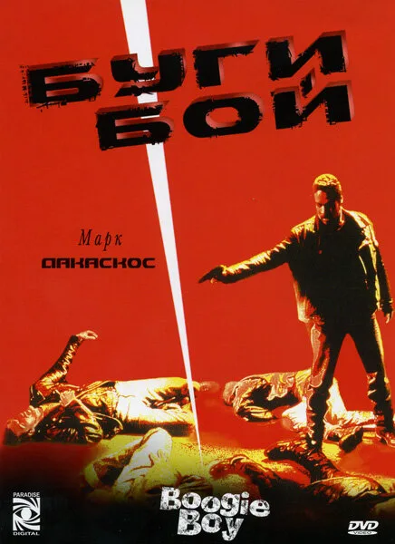 Буги Бой (фильм, 1998) Буги Бой (фильм, 1998)
