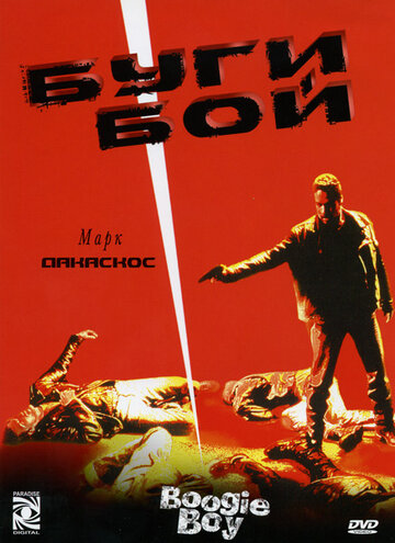 Буги Бой (фильм, 1998) Буги Бой (фильм, 1998)
