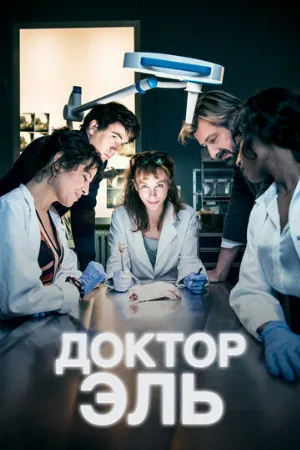 Доктор Эль (сериал, 2018)