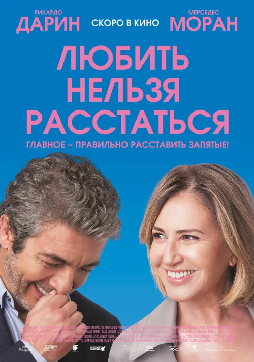 Любить нельзя расстаться (фильм, 2018) Любить нельзя расстаться (фильм, 2018)