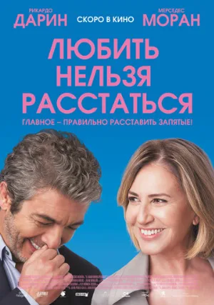 Любить нельзя расстаться (фильм, 2018)